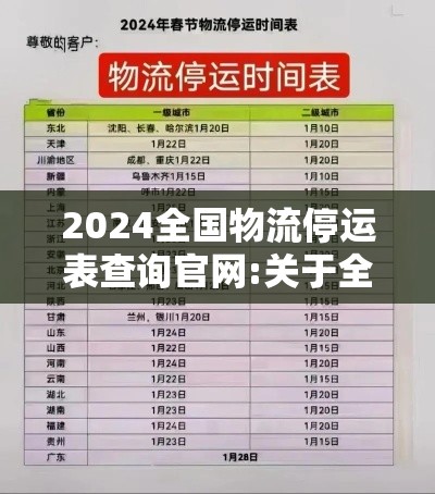 2024全国物流停运表查询官网:关于全国物流停运表,各省停运时间确定了!是真的吗?