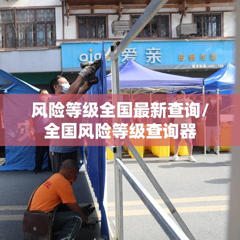 风险等级全国最新查询/全国风险等级查询器