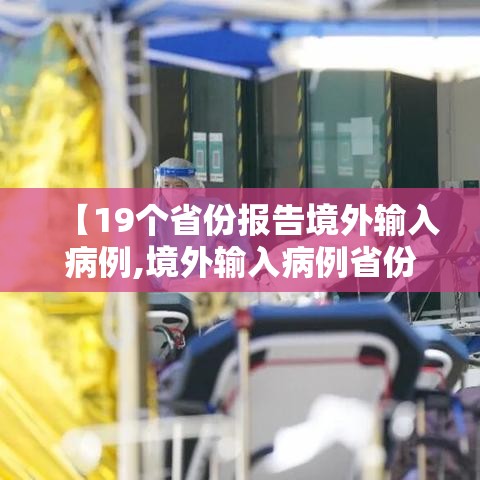 【19个省份报告境外输入病例,境外输入病例省份排名】