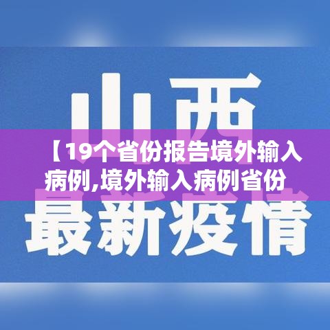 【19个省份报告境外输入病例,境外输入病例省份排名】