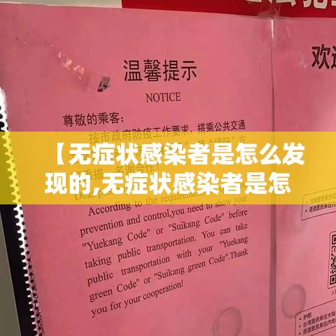 【无症状感染者是怎么发现的,无症状感染者是怎么来的?】