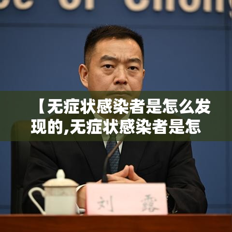 【无症状感染者是怎么发现的,无症状感染者是怎么来的?】