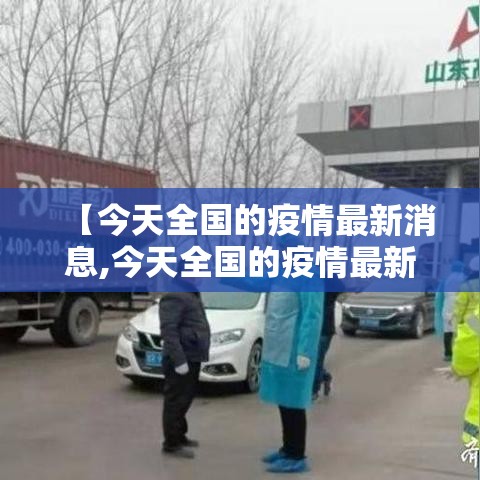 【今天全国的疫情最新消息,今天全国的疫情最新消息通知】