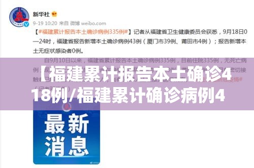 【福建累计报告本土确诊418例/福建累计确诊病例4515例】