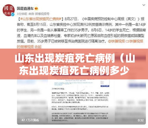 山东出现炭疽死亡病例（山东出现炭疽死亡病例多少）