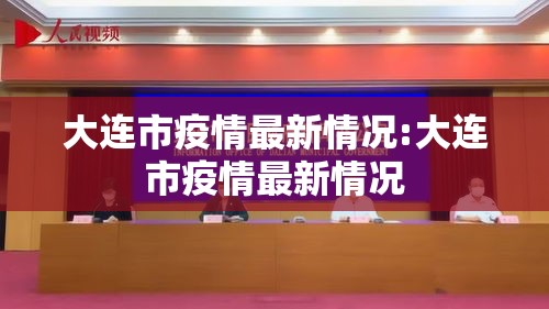 大连市疫情最新情况:大连市疫情最新情况