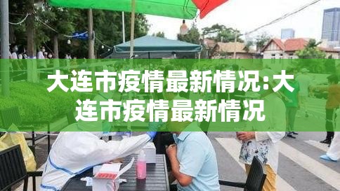 大连市疫情最新情况:大连市疫情最新情况