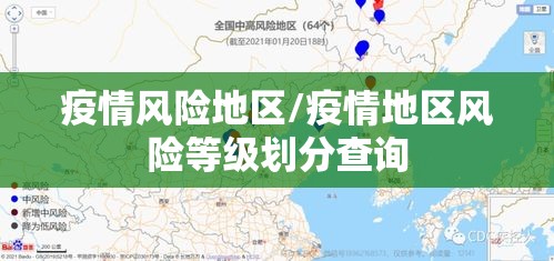 疫情风险地区/疫情地区风险等级划分查询