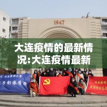 大连疫情的最新情况:大连疫情最新消息分布情况