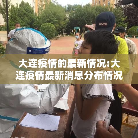 大连疫情的最新情况:大连疫情最新消息分布情况