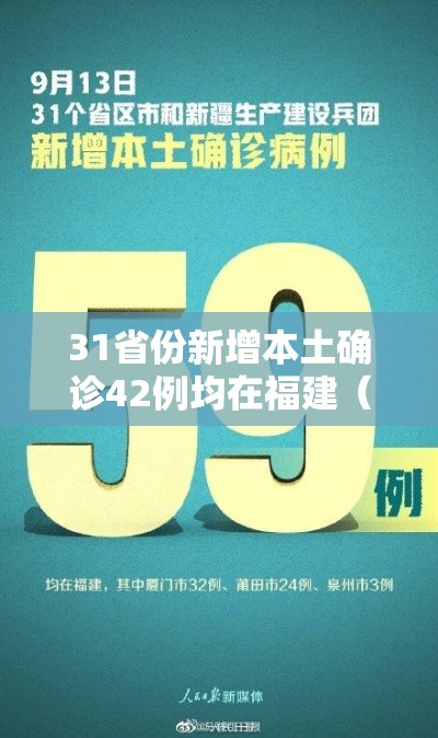 31省份新增本土确诊42例均在福建（福建新增本土确诊43例19216811）