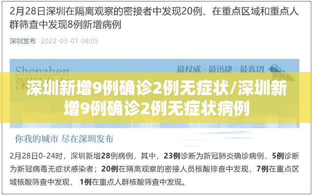 深圳新增9例确诊2例无症状/深圳新增9例确诊2例无症状病例