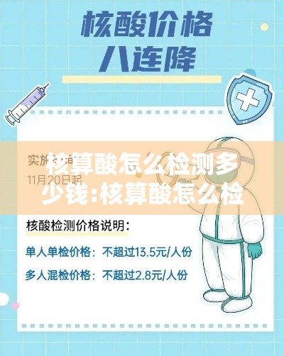 核算酸怎么检测多少钱:核算酸怎么检测的多少钱