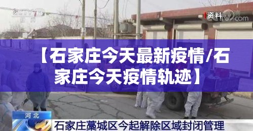【石家庄今天最新疫情/石家庄今天疫情轨迹】
