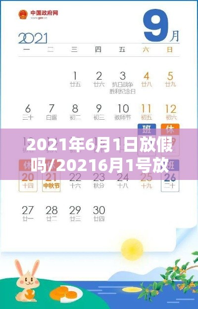 2021年6月1日放假吗/20216月1号放假吗