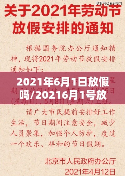 2021年6月1日放假吗/20216月1号放假吗
