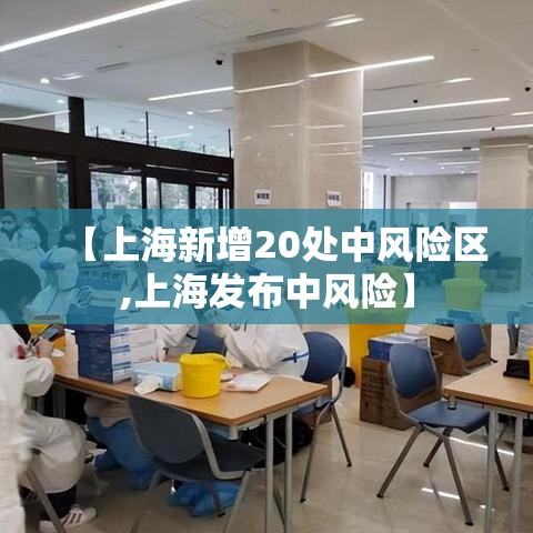 【上海新增20处中风险区,上海发布中风险】