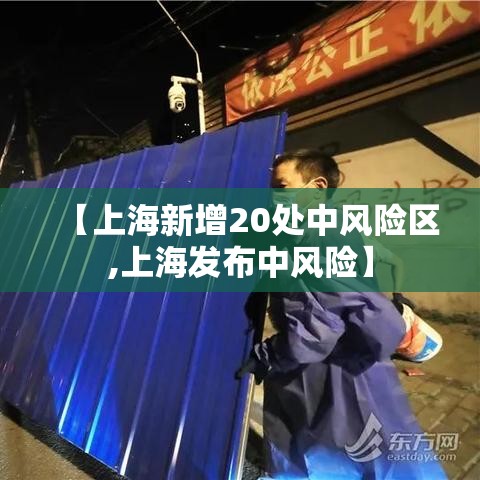 【上海新增20处中风险区,上海发布中风险】