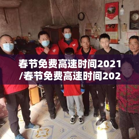 春节免费高速时间2021/春节免费高速时间2021最新