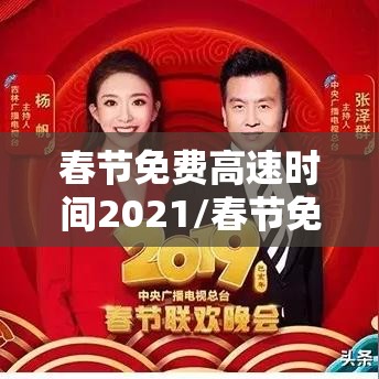 春节免费高速时间2021/春节免费高速时间2021最新