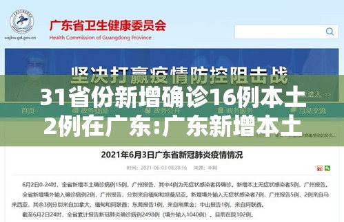 31省份新增确诊16例本土2例在广东:广东新增本土确诊10例在哪里