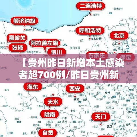 【贵州昨日新增本土感染者超700例/昨日贵州新增病例】