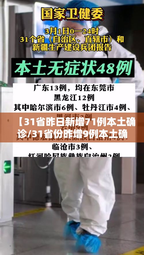 【31省昨日新增71例本土确诊/31省份昨增9例本土确诊】 【31省昨日新增71例本土确诊/31省份昨增9例本土确诊】
