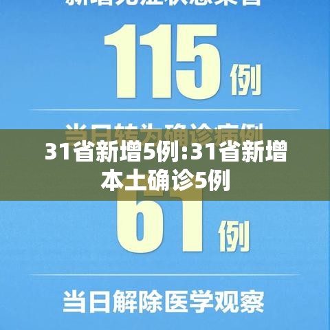 31省新增5例:31省新增本土确诊5例
