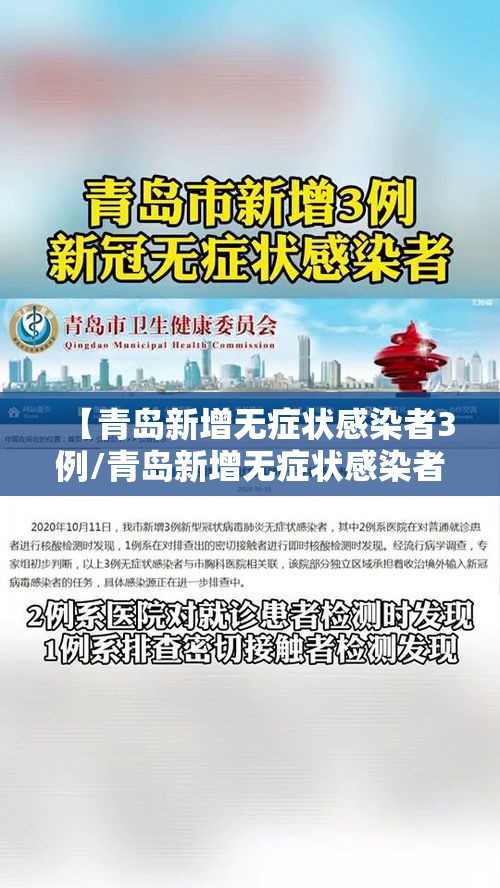 【青岛新增无症状感染者3例/青岛新增无症状感染者3例是哪里的】
