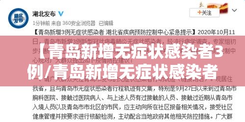 【青岛新增无症状感染者3例/青岛新增无症状感染者3例是哪里的】