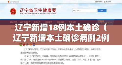 辽宁新增18例本土确诊（辽宁新增本土确诊病例2例）