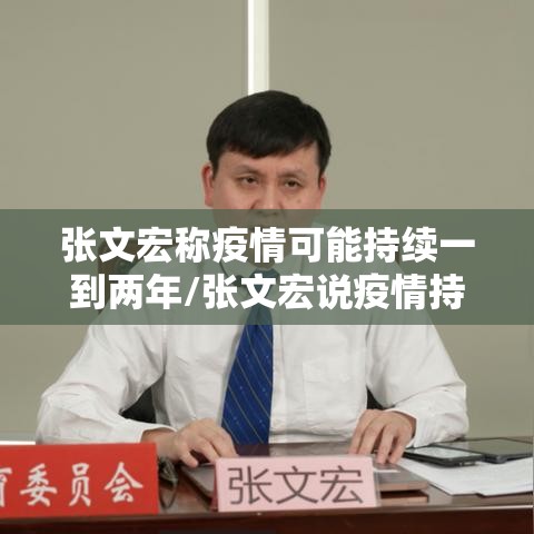 张文宏称疫情可能持续一到两年/张文宏说疫情持续一两年 张文宏称疫情可能持续一到两年/张文宏说疫情持续一两年