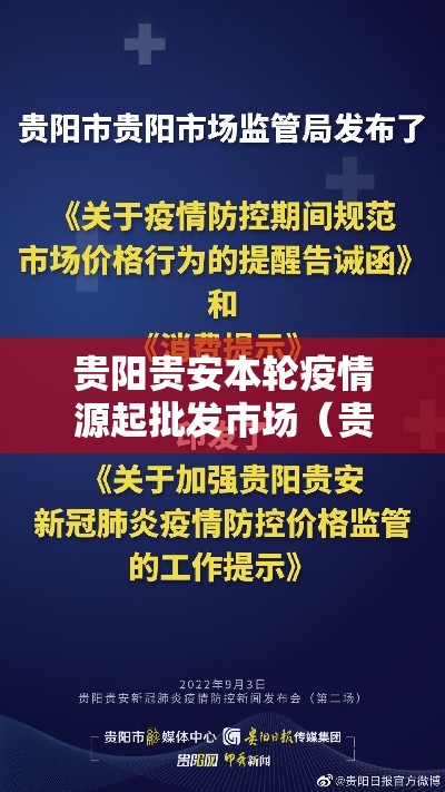 贵阳贵安本轮疫情源起批发市场（贵阳贵安关于进一步做好当前疫情防控工作的通告）