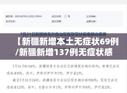 【新疆新增本土无症状69例/新疆新增137例无症状感染】