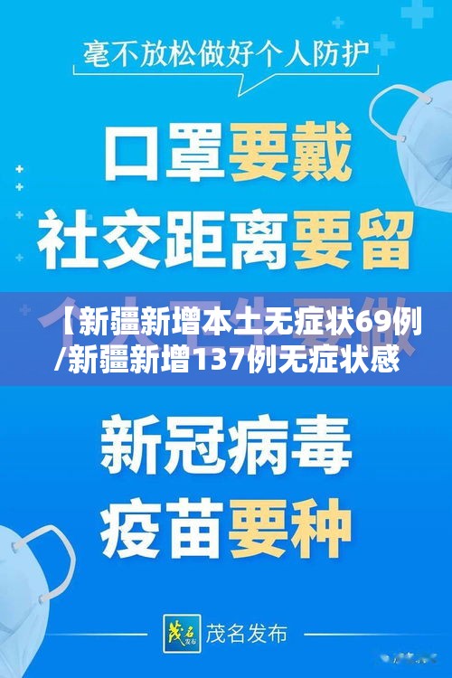【新疆新增本土无症状69例/新疆新增137例无症状感染】