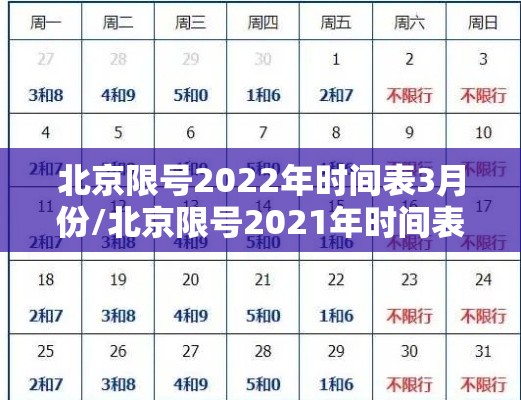 北京限号2022年时间表3月份/北京限号2021年时间表1月份