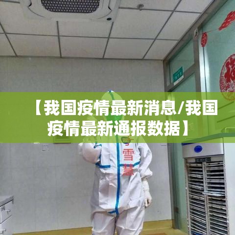 【我国疫情最新消息/我国疫情最新通报数据】