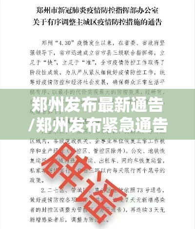 郑州发布最新通告/郑州发布紧急通告 郑州发布最新通告/郑州发布紧急通告