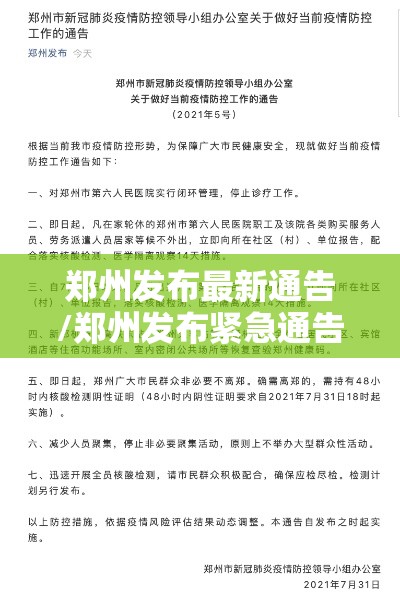郑州发布最新通告/郑州发布紧急通告 郑州发布最新通告/郑州发布紧急通告