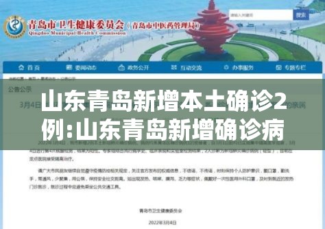 山东青岛新增本土确诊2例:山东青岛新增确诊病例