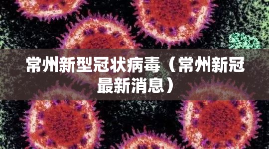 常州新型冠状病毒（常州新冠最新消息）