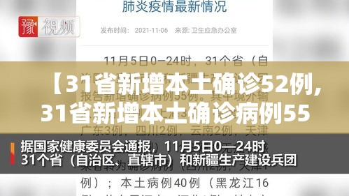 【31省新增本土确诊52例,31省新增本土确诊病例55例】