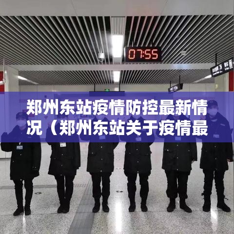 郑州东站疫情防控最新情况(郑州东站关于疫情最新情况) 郑州东站疫情防控最新情况(郑州东站关于疫情最新情况)