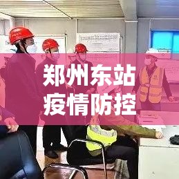 郑州东站疫情防控最新情况(郑州东站关于疫情最新情况) 郑州东站疫情防控最新情况(郑州东站关于疫情最新情况)