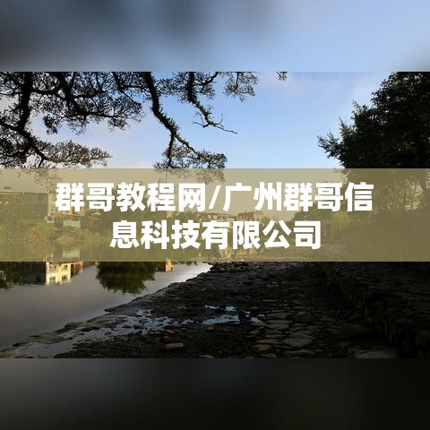 群哥教程网/广州群哥信息科技有限公司
