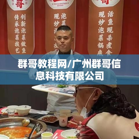 群哥教程网/广州群哥信息科技有限公司