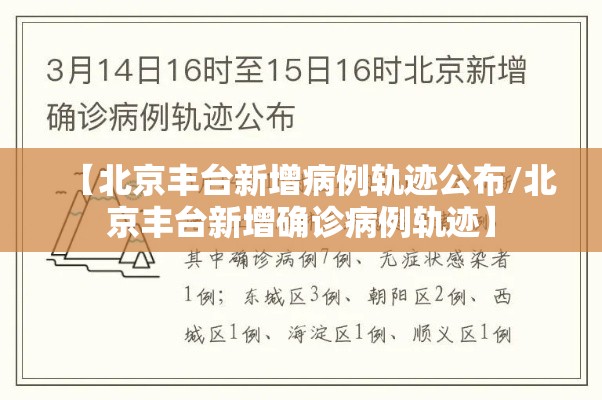 【北京丰台新增病例轨迹公布/北京丰台新增确诊病例轨迹】