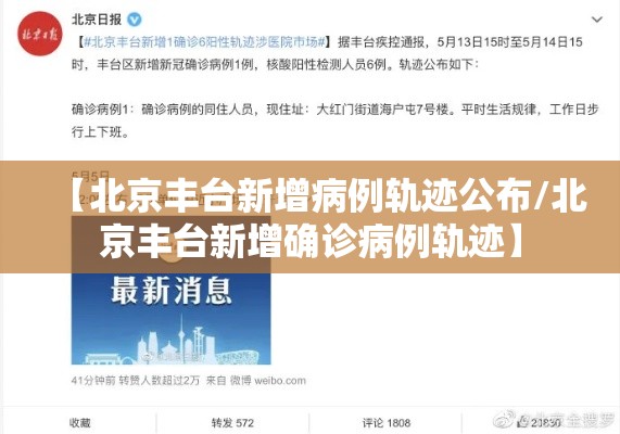 【北京丰台新增病例轨迹公布/北京丰台新增确诊病例轨迹】
