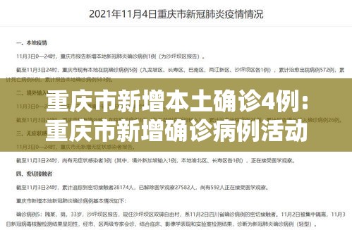 重庆市新增本土确诊4例:重庆市新增确诊病例活动轨迹 重庆市新增本土确诊4例:重庆市新增确诊病例活动轨迹