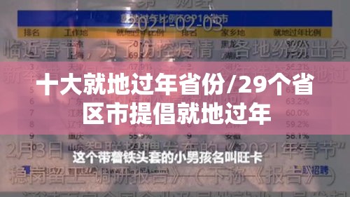 十大就地过年省份/29个省区市提倡就地过年